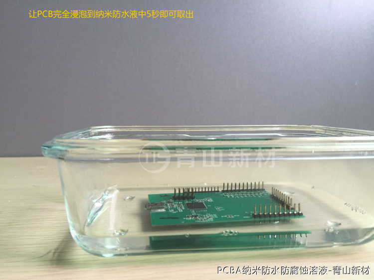 PCB納米防水方案簡易測試(3).jpg