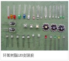 環(huán)氧樹(shù)脂LED封裝膠.png 環(huán)氧樹(shù)脂LED封裝膠.png