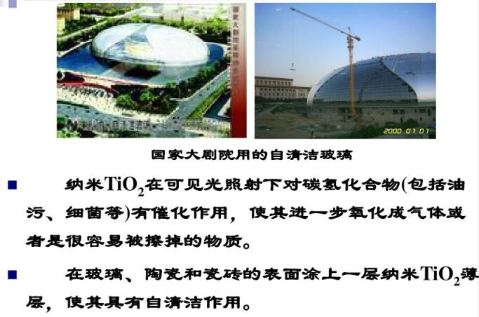 玻璃、陶瓷和瓷磚的表面涂上一層納米TiO2薄層，使其具有自清潔作用